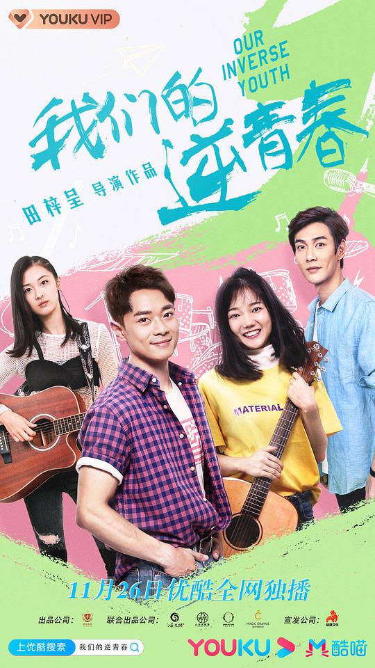 我们的逆青春第01集