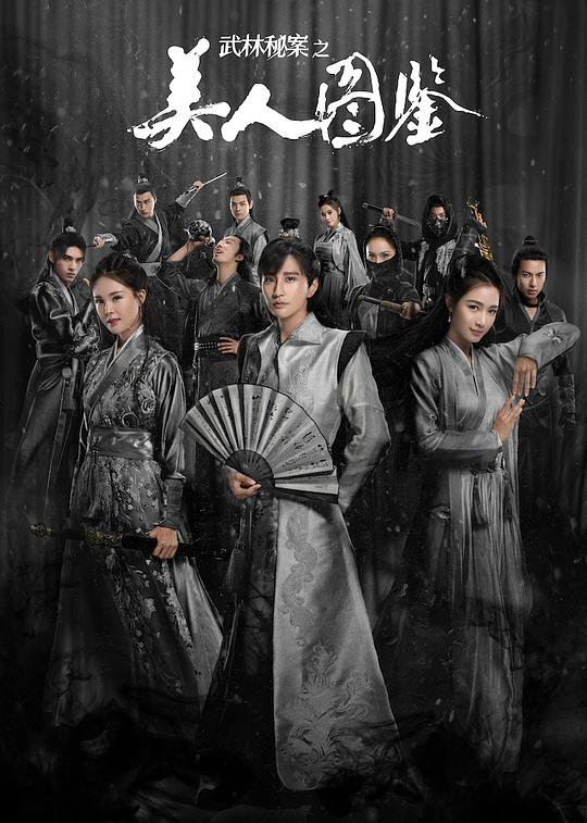 武林秘案之美人图鉴第07集