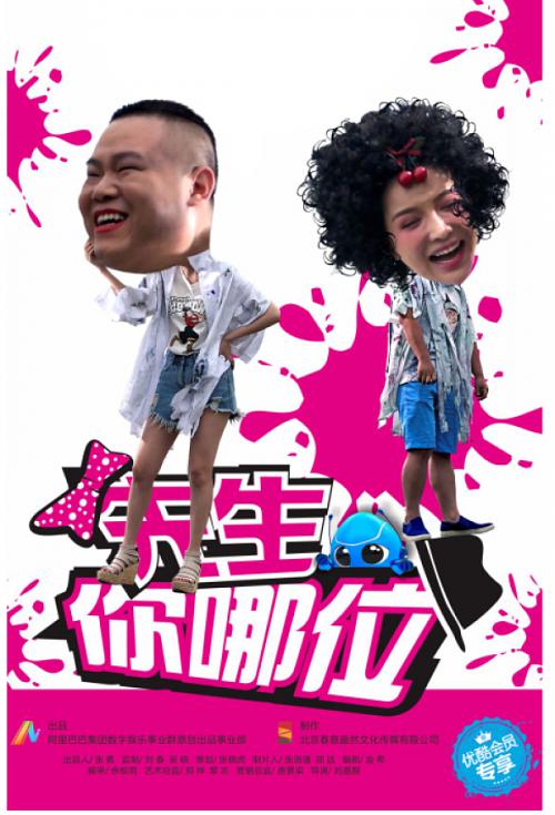 先生，你哪位第07集