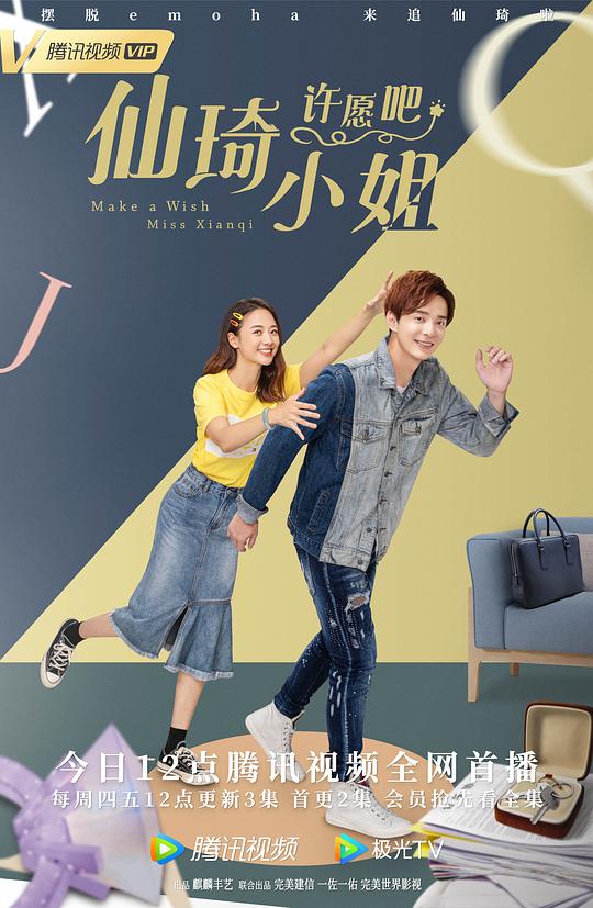 仙琦小姐许愿吧第08集