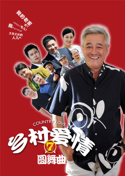 乡村爱情7第46集