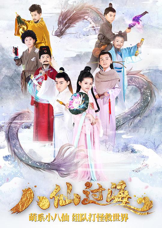小戏骨：八仙过海第09集