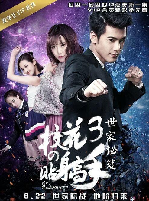 校花的贴身高手3第01集