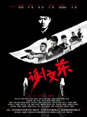 谢文东第三季第93集