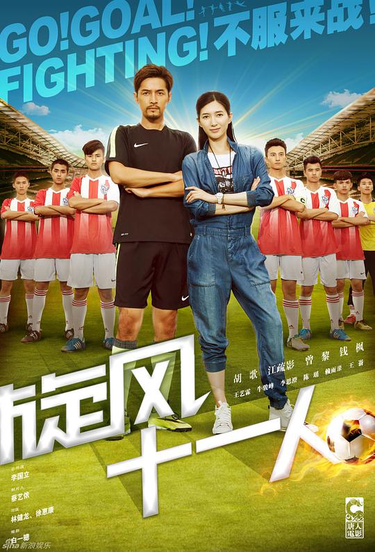 旋风十一人TV版第17集