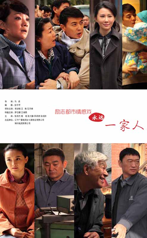 永远一家人第16集