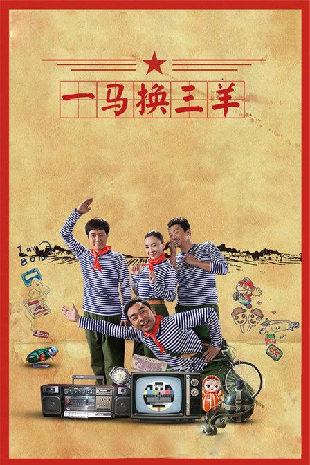 一马换三羊第13集