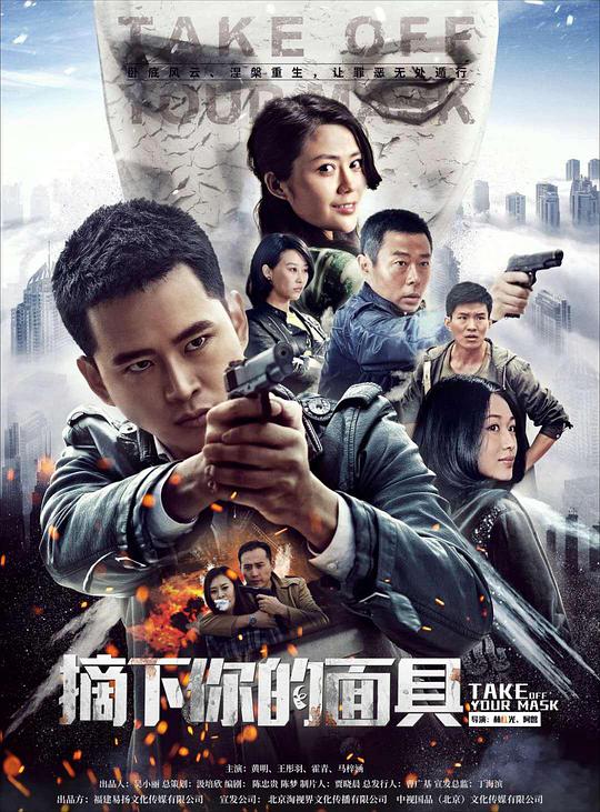 摘下你的面具第10集