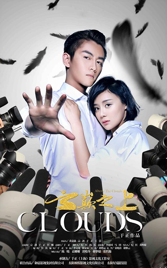 云巅之上第16集