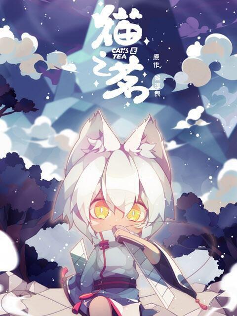 猫之茗第12集