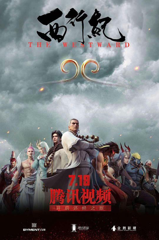 西行纪第06集