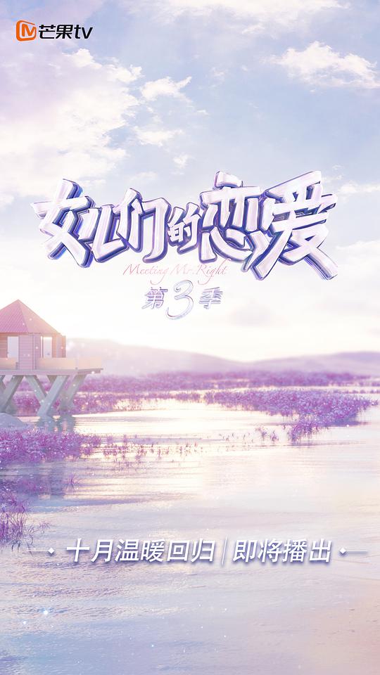 女儿们的恋爱第三季Plus版第20210121期(大结局)