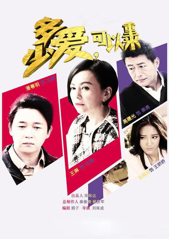 多少爱，可以重来第45集