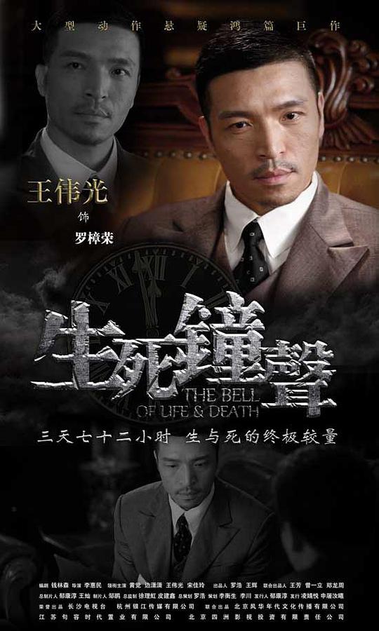 生死钟声第13集
