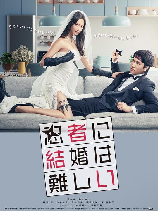 忍者结婚难第02集