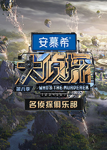 名侦探俱乐部第八季第20230212期