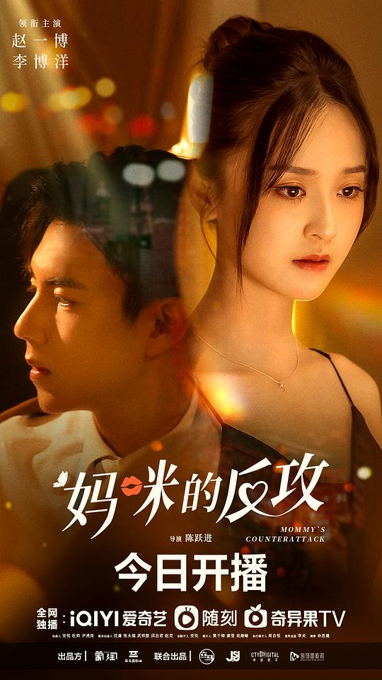 妈咪的反攻第1集