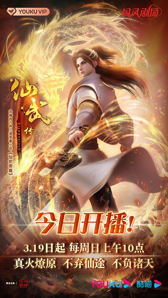 仙武传第70集