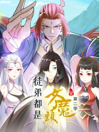 徒弟都是女魔头第二季第19集