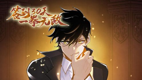 签到30天，一拳无敌第27集