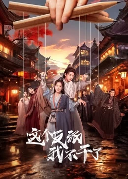 今天也要拯救武林第02集