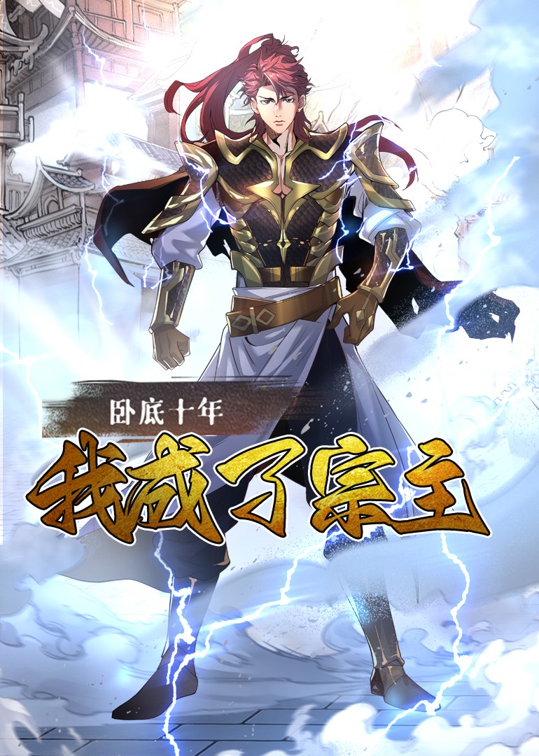 卧底十年，我成了宗主第06集