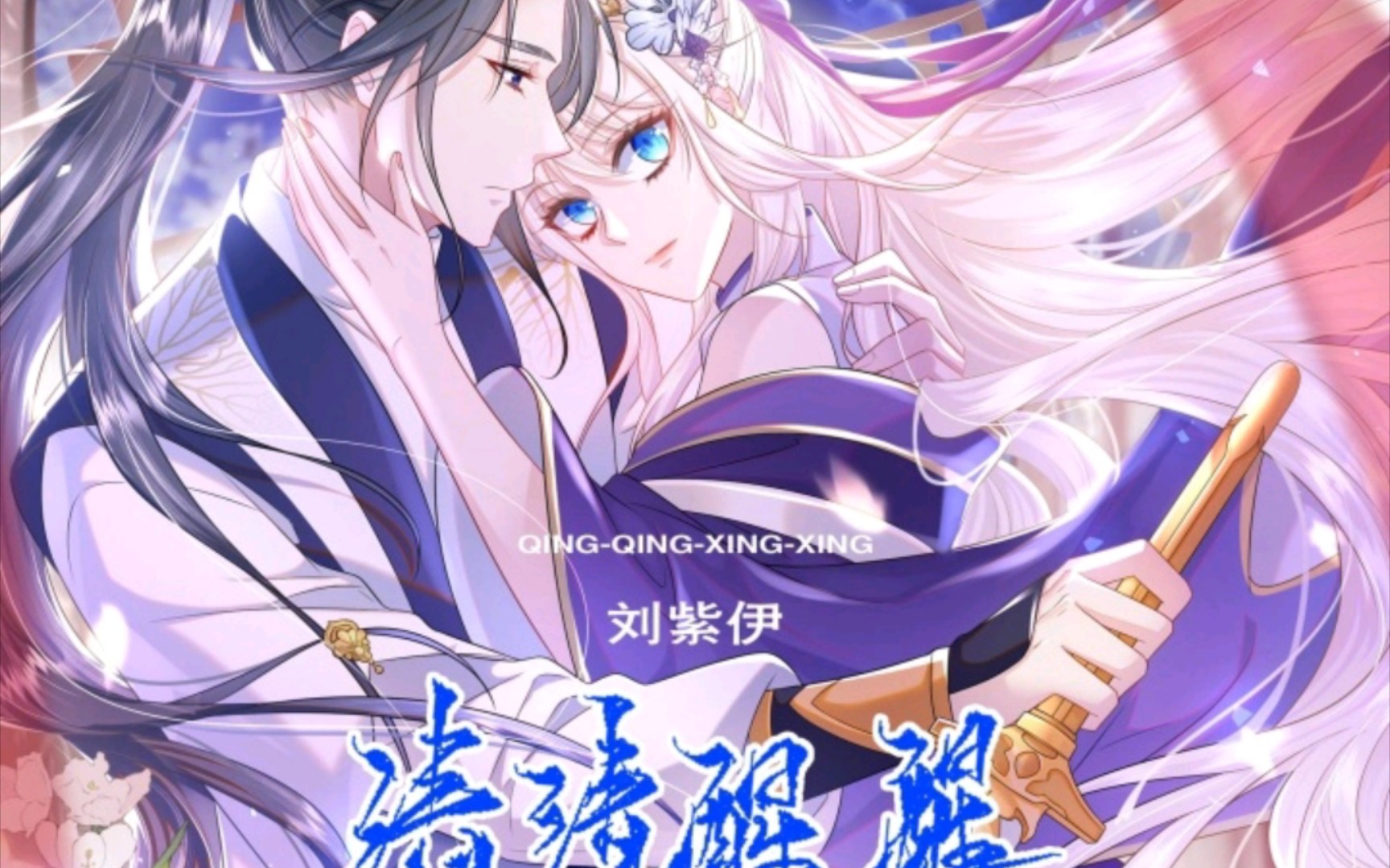宿主她修无情道第14集