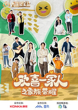 欢喜一家人之家族荣耀第01集