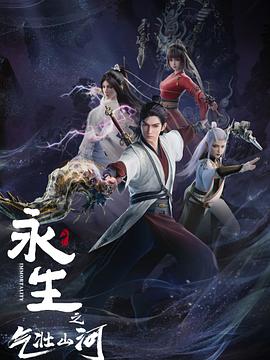永生之气壮山河第03集