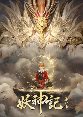 妖神记第01集