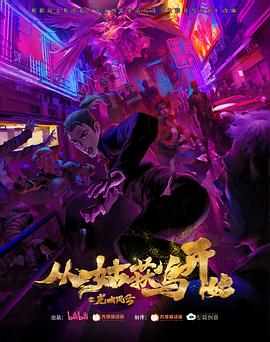 从姑获鸟开始之龙城风云第12集