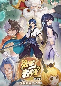 是王者啊？ 第三季第08集