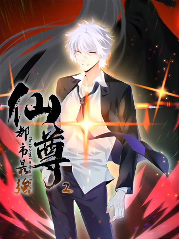 都市最强仙尊第二季第53集