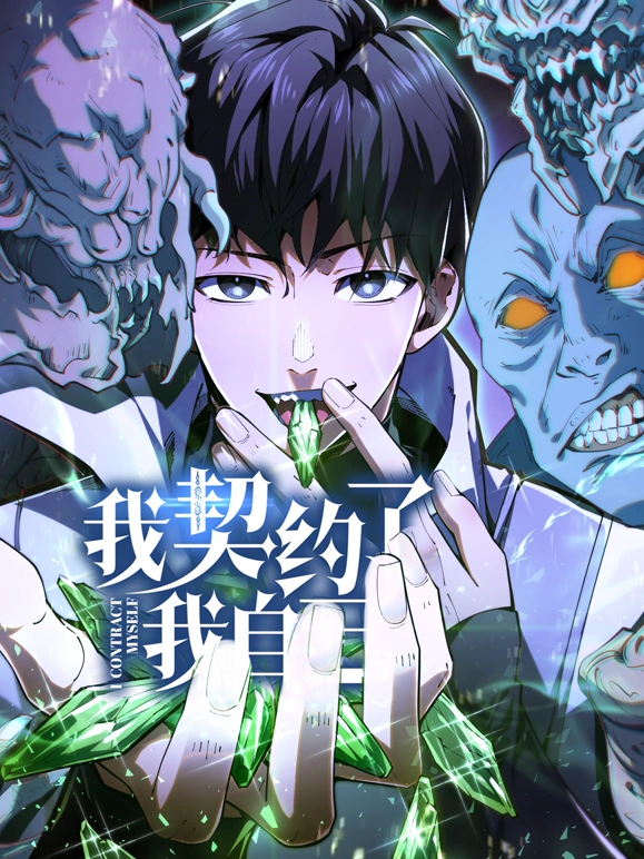 我契约了我自己第01集