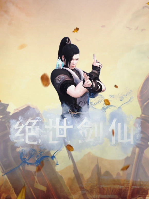 绝世剑仙第07集