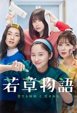 若草物语——恋爱的姐妹和不恋爱的我第04集