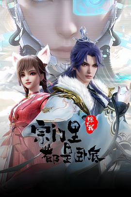 宗门里除了我都是卧底第125集