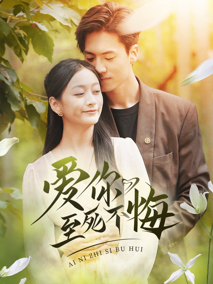爱你至死不悔第64集