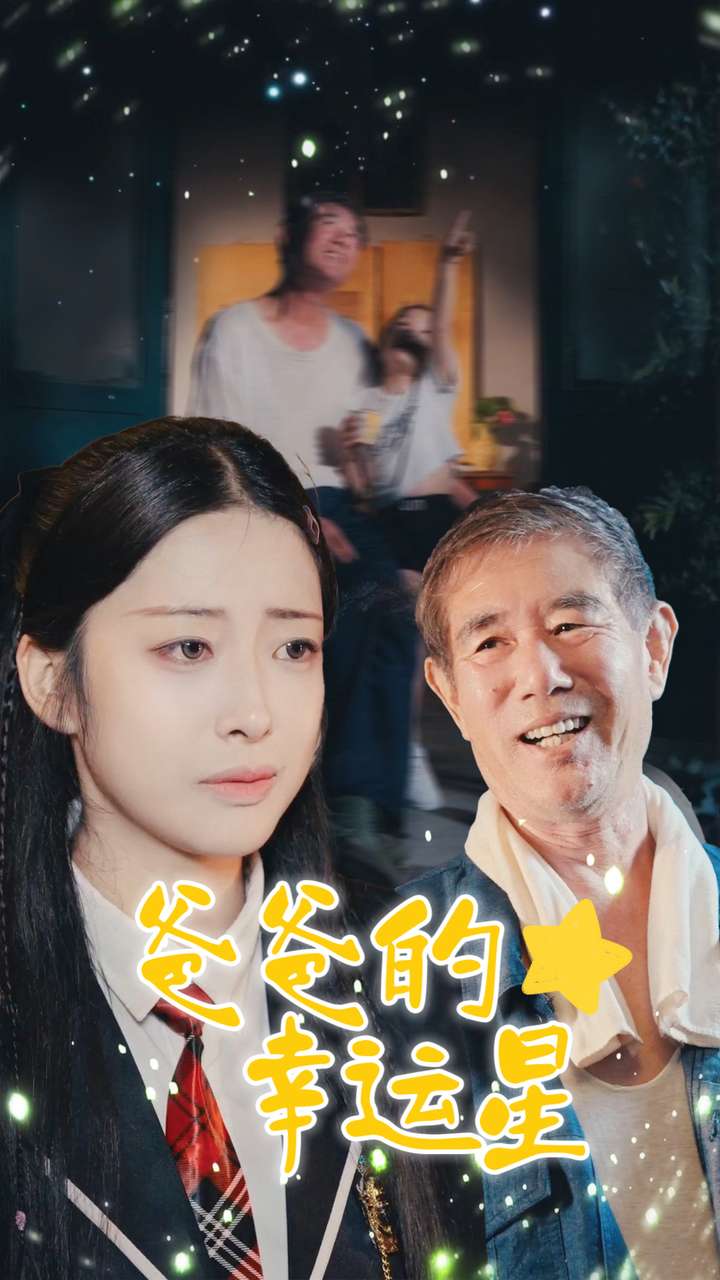 爸爸的幸运星第66集