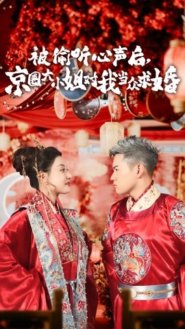 被偷听心声后京圈大小姐对我当众求婚第07集