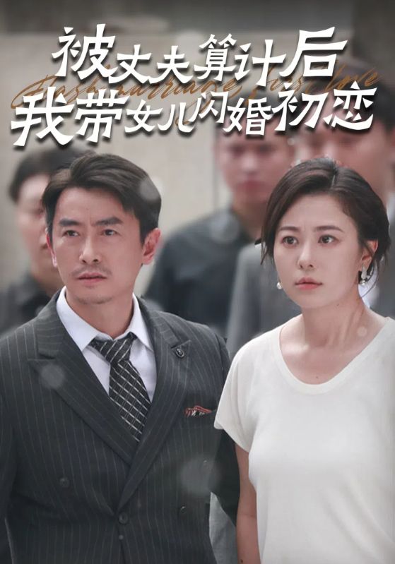 被丈夫算计后我带女儿闪婚初恋第23集