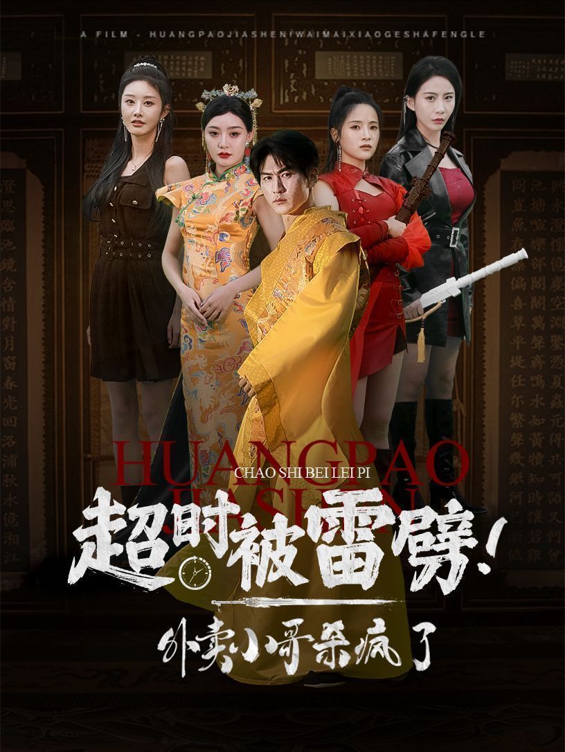 超时被雷劈！外卖小哥杀疯了第41集