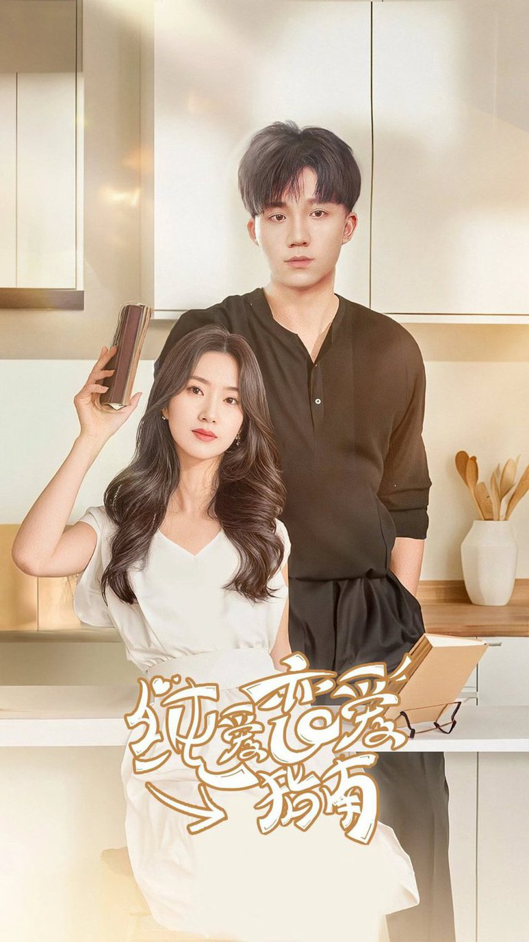 纯爱恋爱指南第06集