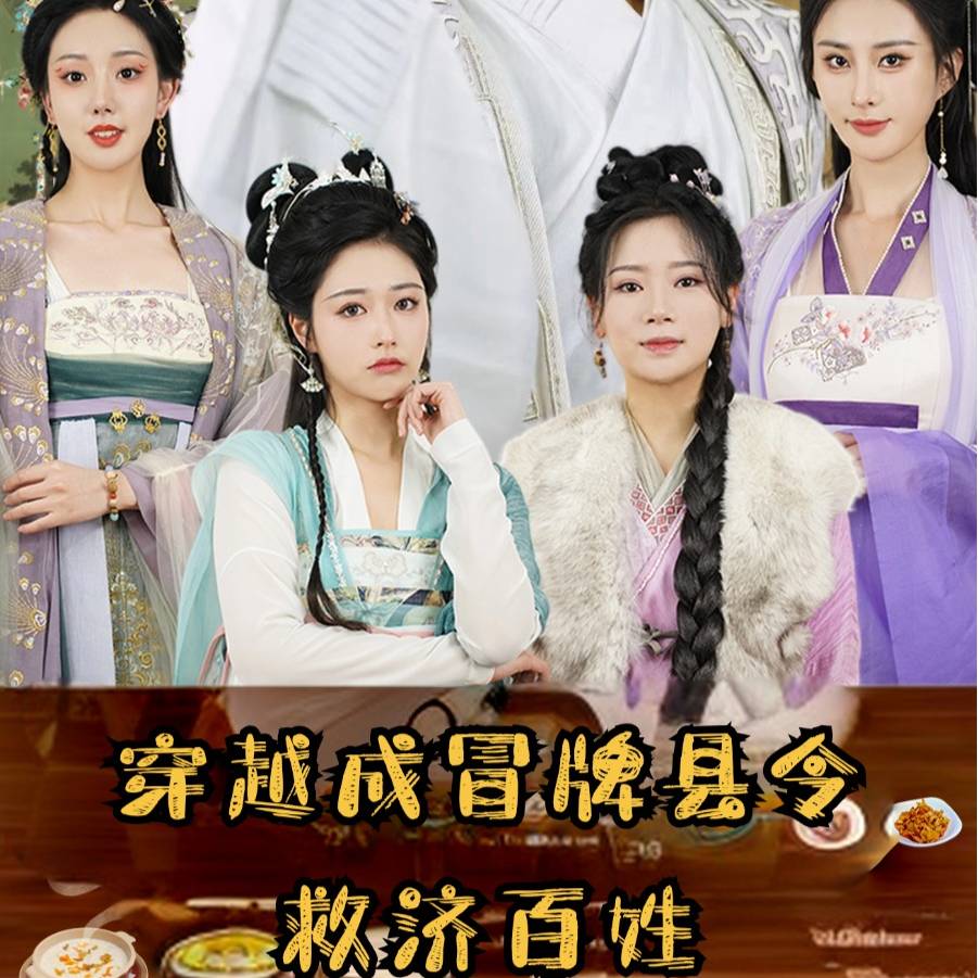 穿越成冒牌县令救济百姓第83集