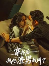 穿书后我把渣男教训了第30集