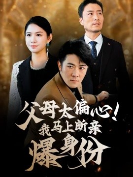 父母太偏心！我马上断亲爆身份第24集