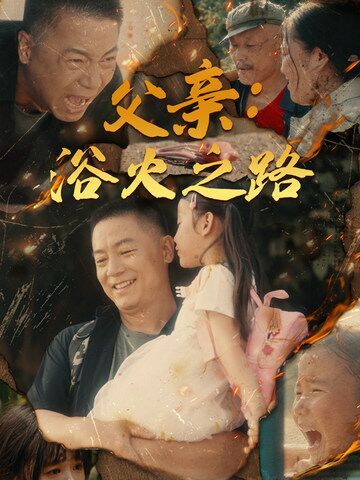 父亲：浴火之路 父亲的名义第67集