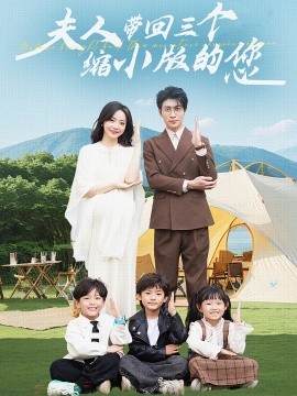 夫人带回三个缩小版的您第61集