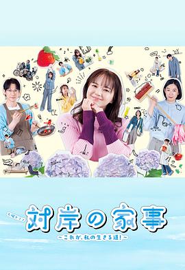 对岸的家务事～这就是我的生存之道！～第05集