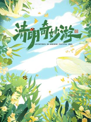 清明奇妙游 2025